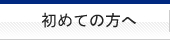 初めての方へ