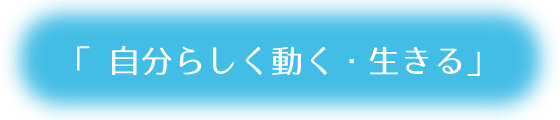 自分らしく動く・生きる